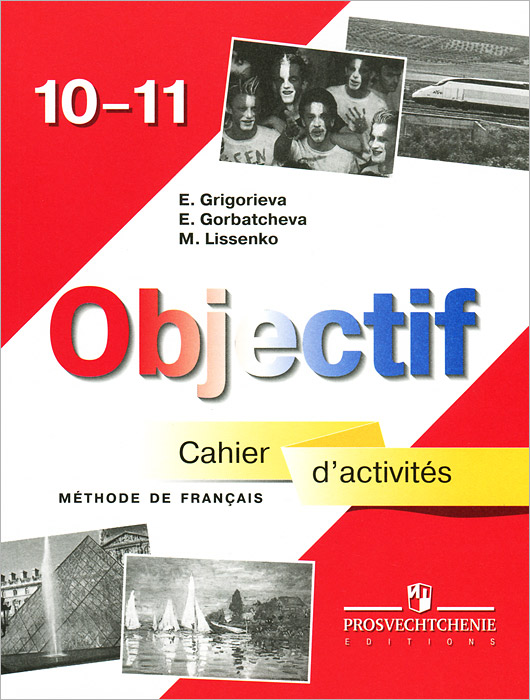 фото Objectif 10-11: Methode de francais: Cahier d'activites / Французский язык 10-11 классы. Сборник упражнений