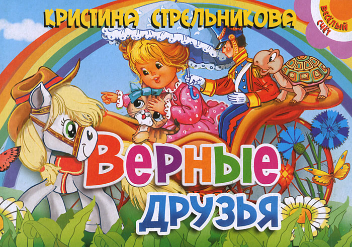 фото Верные друзья