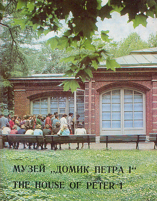 фото Музей "Домик Петра I"