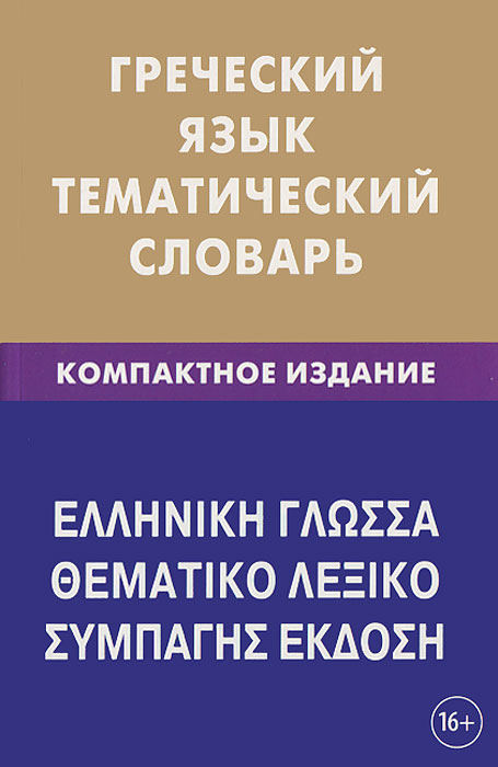 фото Греческий язык. Тематический словарь. Компактное издание