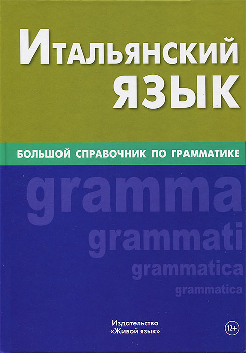 фото Итальянский язык. Большой справочник по грамматике