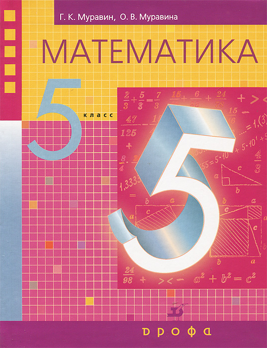Фото учебника по математике 5 класс Математика. 5 класс - купить с доставкой по выгодным ценам в интернет-магазине O