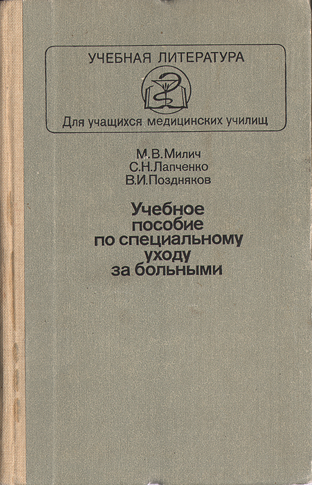 М. В. Милич, С. Н. Лапченко, В. И. Поздняков Учебное пособие по специальному уходу за больными