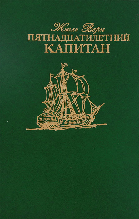 Картинки книги пятнадцатилетний капитан