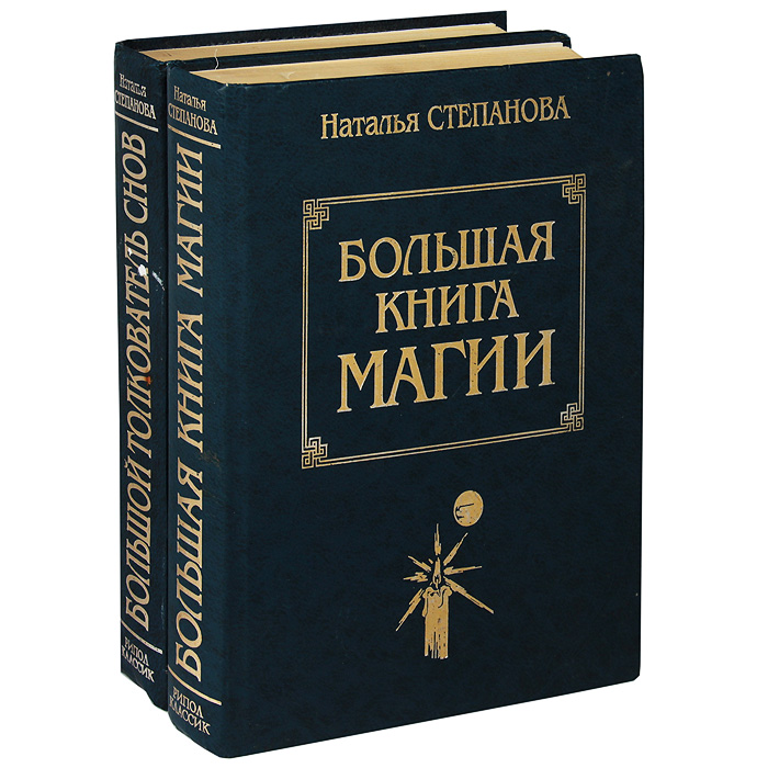 Книга Магия Натальи Степановой Купить Книгу