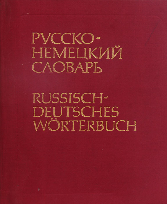 Фото Немецкого На Русский Онлайн