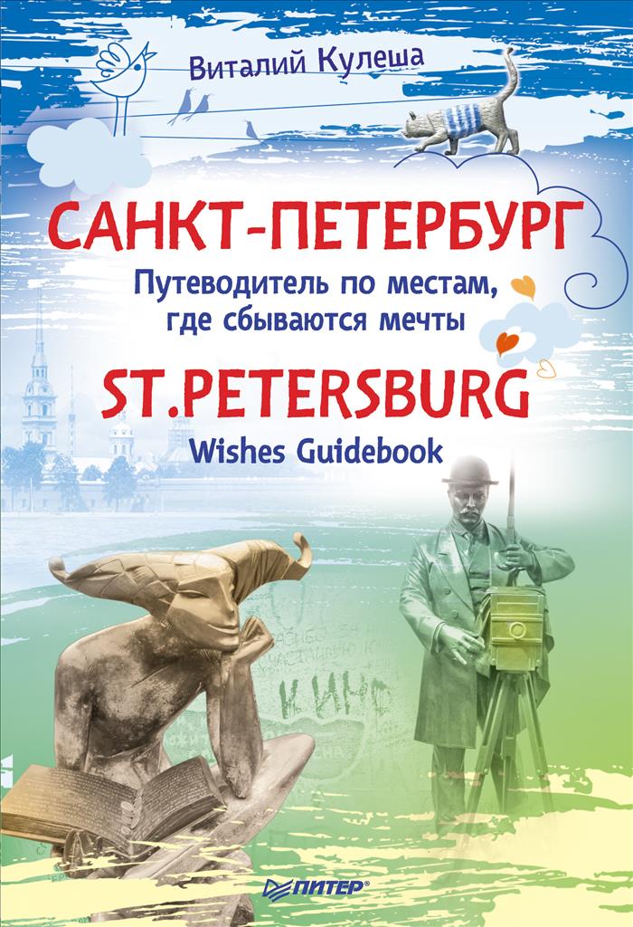 Санкт-Петербург.Путеводительпоместам,гдесбываютсямечты/St.Petersburg:WishesGuidebook