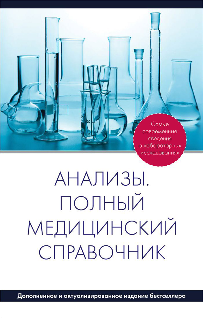 фото Анализы. Полный медицинский справочник