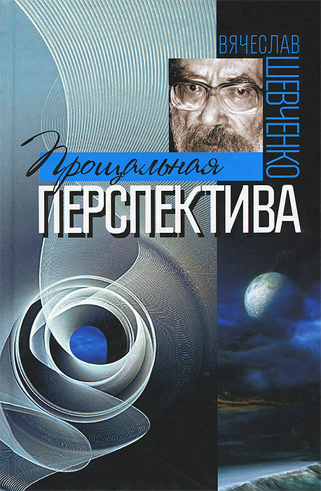 Прощальная перспектива