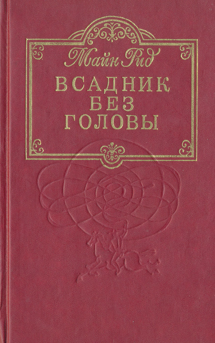 Книга всадники. Рид всадник без головы книга Озон. Всадник без головы книга Озон.