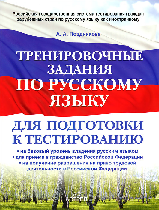 Позднякова А.А. Тренировочные задания по русскому языку для подготовки к тестированию. На базовый уровень владения русским языком. Позднякова А.А. Тренировочные задания по русскому языку для подготовки к тестированию. На базовый уровень владения русским языком.