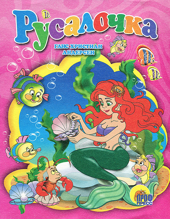 Книга "Русалочка" Андерсен Ганс Кристиан – купить книгу ISBN 978-5-378 ...