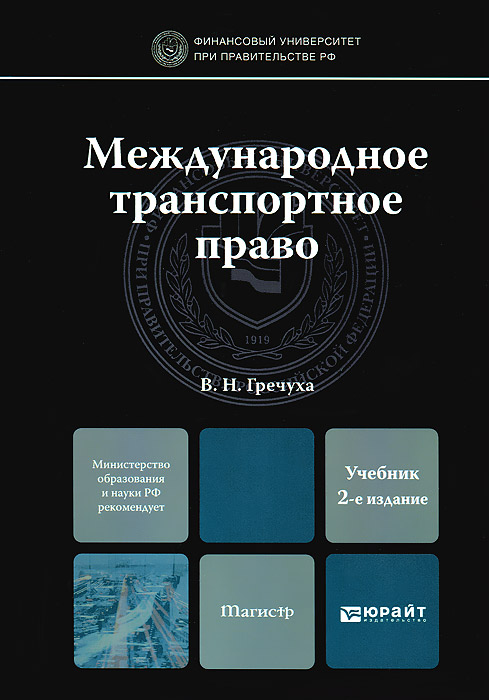 Транспортное право представляет. Транспортное право. Транспортное законодательство. Международное право.