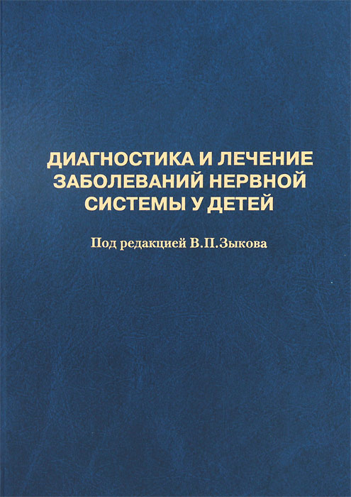 фото Диагностика и лечение заболеваний нервной системы у детей