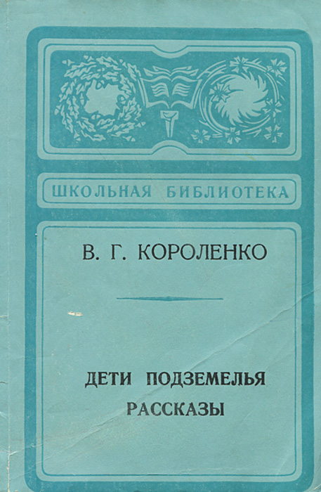 Фото дети подземелья короленко