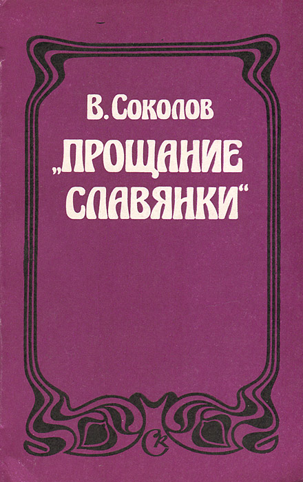 Прощай авторы. Прощание славянки книга. Книга прощания.