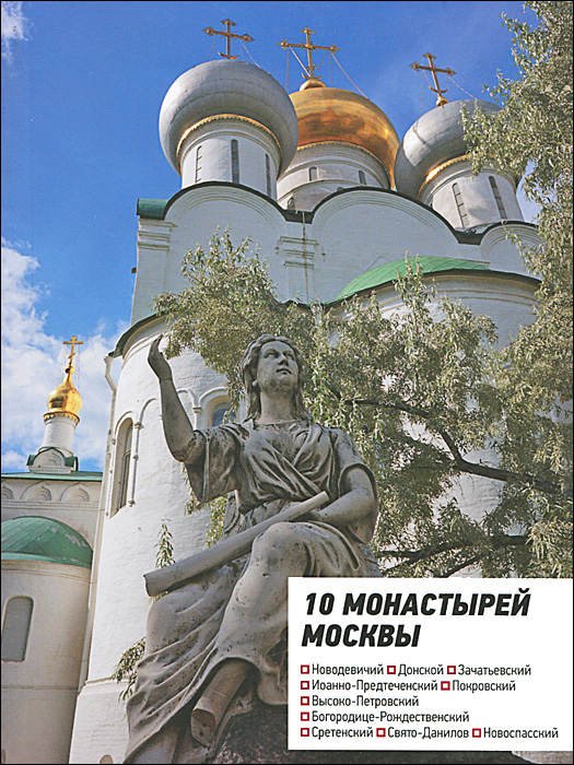 где купить 10 монастырей Москвы. Путеводитель по лучшей цене