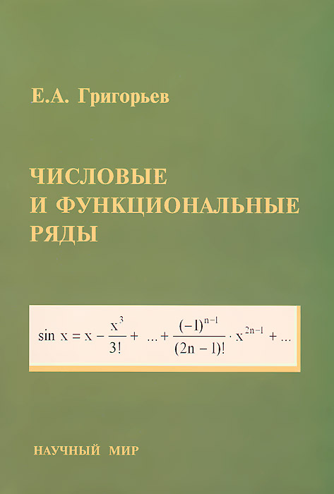 Основы теории рядов. Числовые и функциональные ряды. Численные функциональные ряды. Книга числовые и функциональные ряды. Числовые функциональные ряды книга красные аблошки.