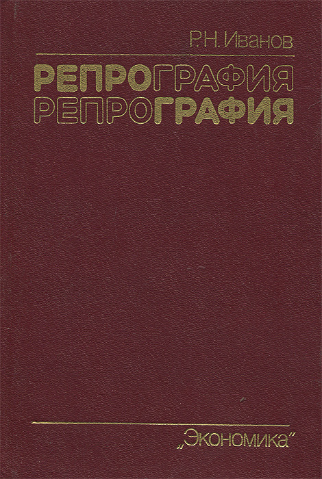 Репрография. Экономика 1986. Книги Рудольфа Иванова. A Dictionary of Sociology.