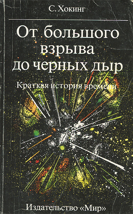 Книга хокинга краткая история времени