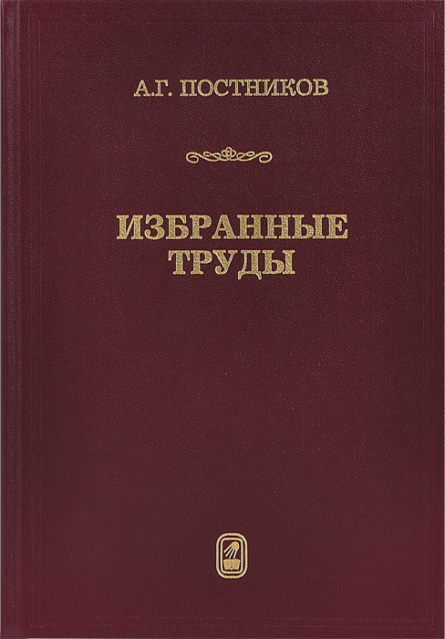 Труды московского. Избранные труды. Избранные труды по теории чисел. Постников в. г.. Цвет м.с. 