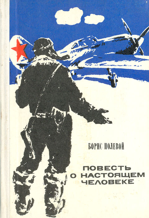 Народы настоящий человек. Книга б полевой повесть о настоящем человеке.