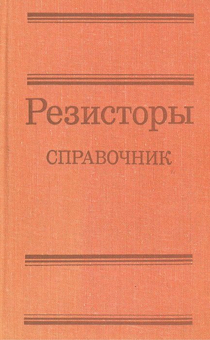 Справочник по резисторам