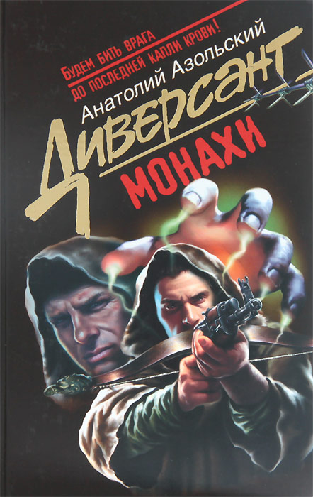 Монах слушать аудиокнигу. Анатолий Алексеевич Азольский. Анатолий Азольский диверсант. Анатолий Алексеевич Азольский книги. Азольский Анатолий Алексеевич кровь.