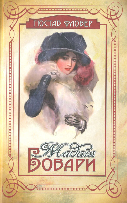 Гюстав флобер "госпожа бовари". Госпожа бовари книга. Мадам бовари гюстав флобер книга. Гюстав госпожа бовари. Гюстав флобер госпожа бовари 978-5-04-111283-7.