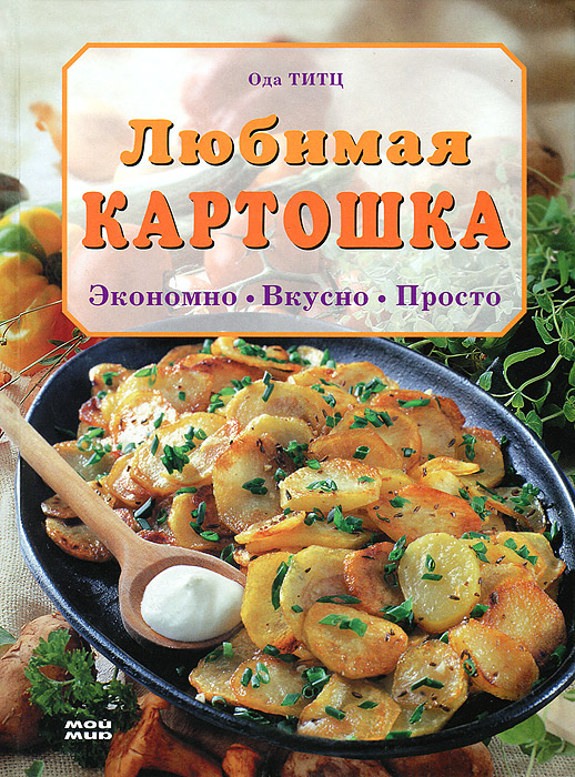 Любимая картошка. Просто, вкусно, экономно!. Экономно и вкусно. Книга вкусно и просто.