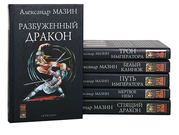 Мазин все книги по порядку. Мазин Александр Владимирович книги. Книги серия фантастическая авантюра. Мазин фантастика. Книги Александра Мазина.