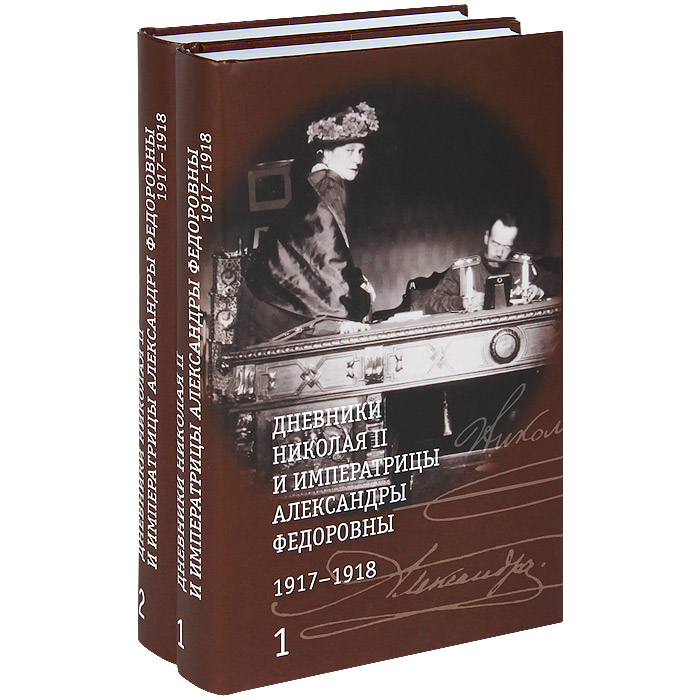 ДневникиНиколаяIIиимператрицыАлександрыФедоровны.1917-1918.В2томах(комплект)