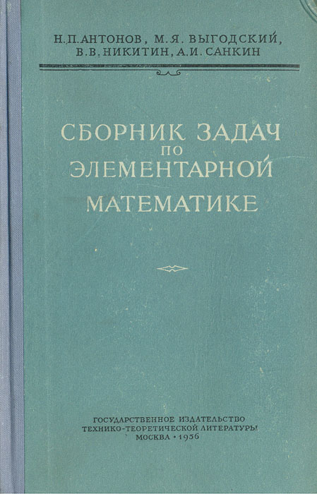 Сборник задач по элементарной математике. Элементарные задачи по математике. Задачник по элементарной математике. Сборник по математике Выгодский.