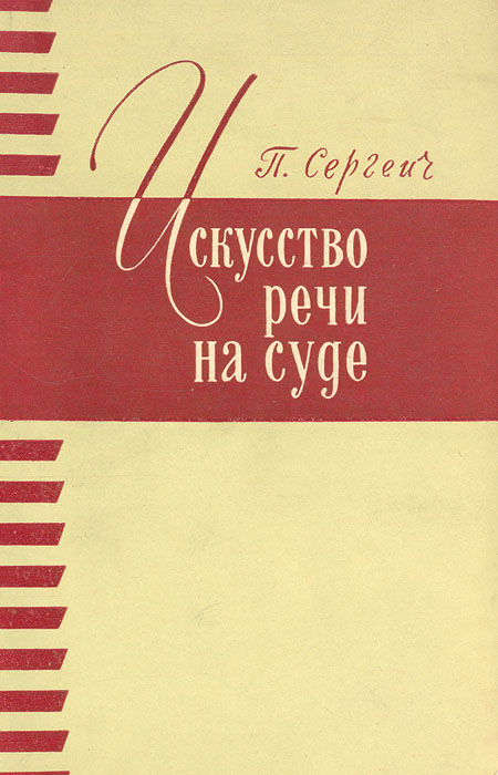 Искусство речи. Петр Сергеевич Пороховщиков искусство речи на суде. П. Сергеича (п.с. Пороховщикова) 