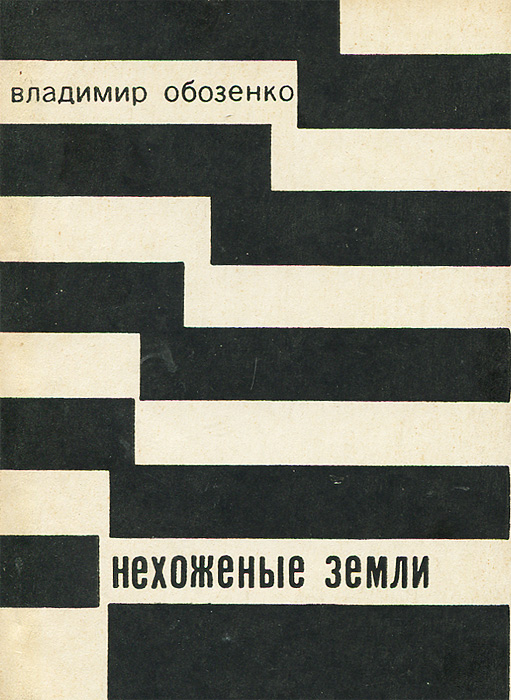 Нехоженными или нехожеными