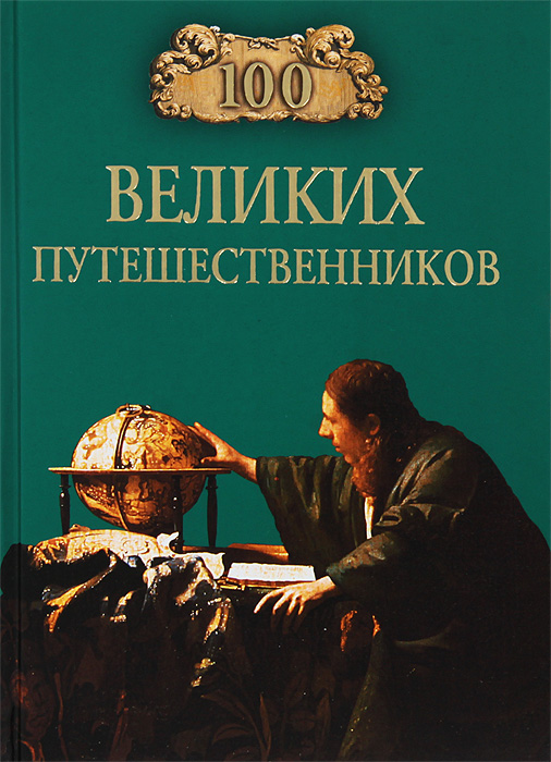 Книга "100 великих путешественников" – купить книгу ISBN 978-5-4444 ...