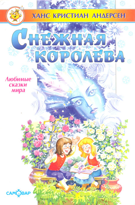 Королева андерсен. Ганс христиан Андерсен Снежная Королева первое издание. Снежная Королева в книгах издательства детская литература. Книга мир сказки Снежная Королева. Андерсен Снежная Королева описание книги.