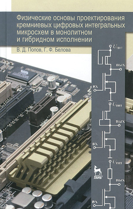 Цифровые интегральные микросхемы. Проектирование интегральных микросхем. Твердотельные и гибридные микросхемы. Гибридные Интегральные микросхемы.