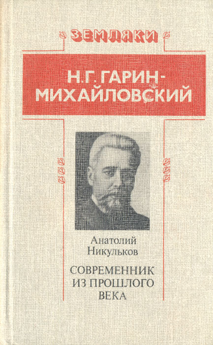 Книга н. Никульков а. в. н. г. Гарин-Михайловский: Современник из прошлого века.. Анатолий Никульков писатель. Н Г Гарин Михайловский. Н Г Гарин Михайловский очерки.