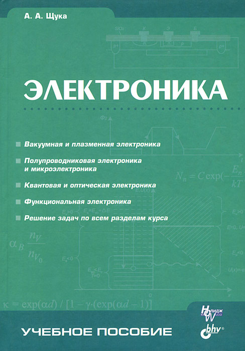 Методическое пособие. Электроника а. а. щука книга. Учебное пособие. Учебное пособие обложка. Вакуумная и плазменная электроника учебное пособие.