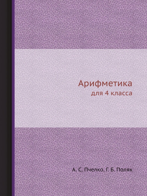 Арифметика. 4 класс | Поляк Георгий Борисович, Пчелко Александр ...