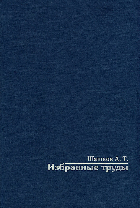 А. Т. Шашков. Избранные труды