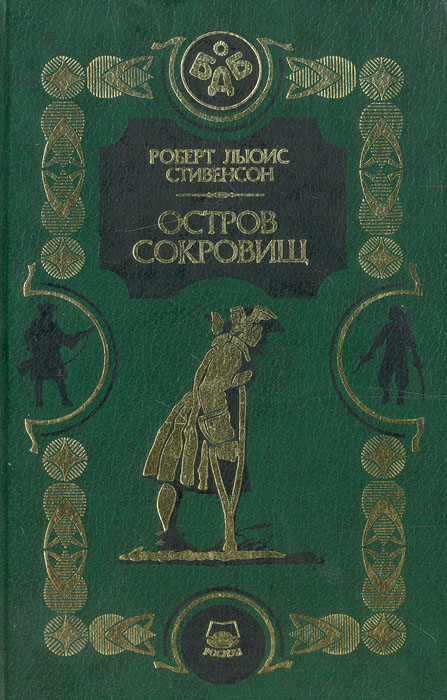 Книга сокровищ. Остров сокровищ Роберт Льюис Стивенсон первое издание. Остров сокровищ обложка книги. Остров сокровищ книга Советская. Роман остров сокровищ книга.