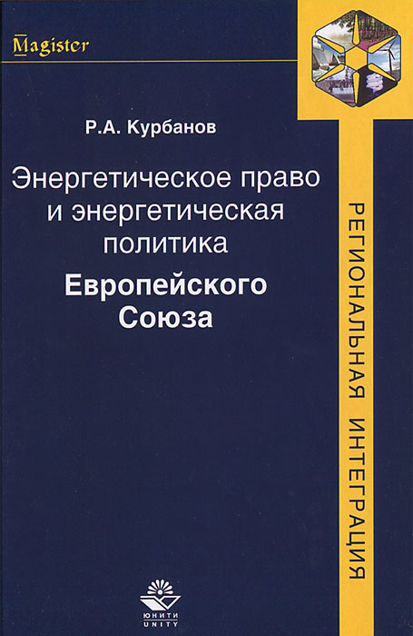 Энергетическое право и энергетическая политика Европейского Союза