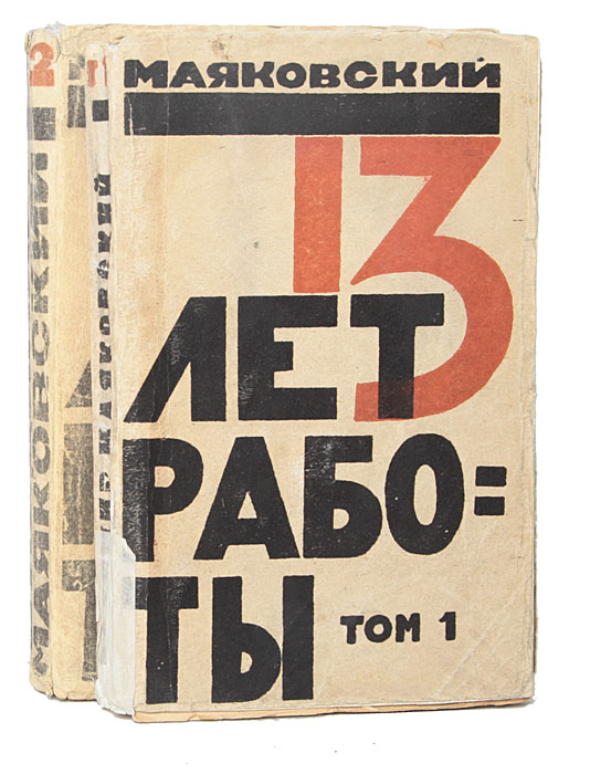 Книги 1922 года. 13 Лет работы Маяковский. Шрифтовая обложка книги. Обложка книги типографика.