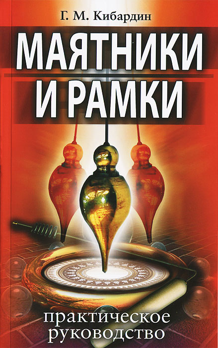 Книга "Маятники и рамки. Практическое руководство" Кибардин Геннадий ...