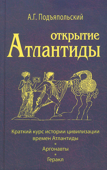 Открытие Атлантиды. Том 1. Краткий курс истории цивилизации времен Атлантиды. Аргонавты. Геракл