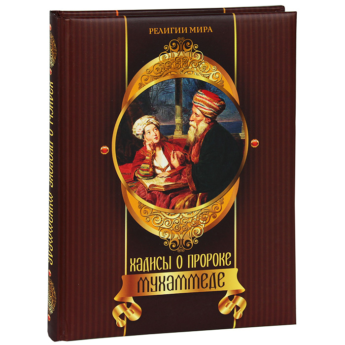 Сборник изречений пророка мухаммеда и рассказов о его жизни. А. Сборник преданий о пророке мухаммеде. Сунна в исламе. Сборник хадисов изречение и деяние мухаммеда это.