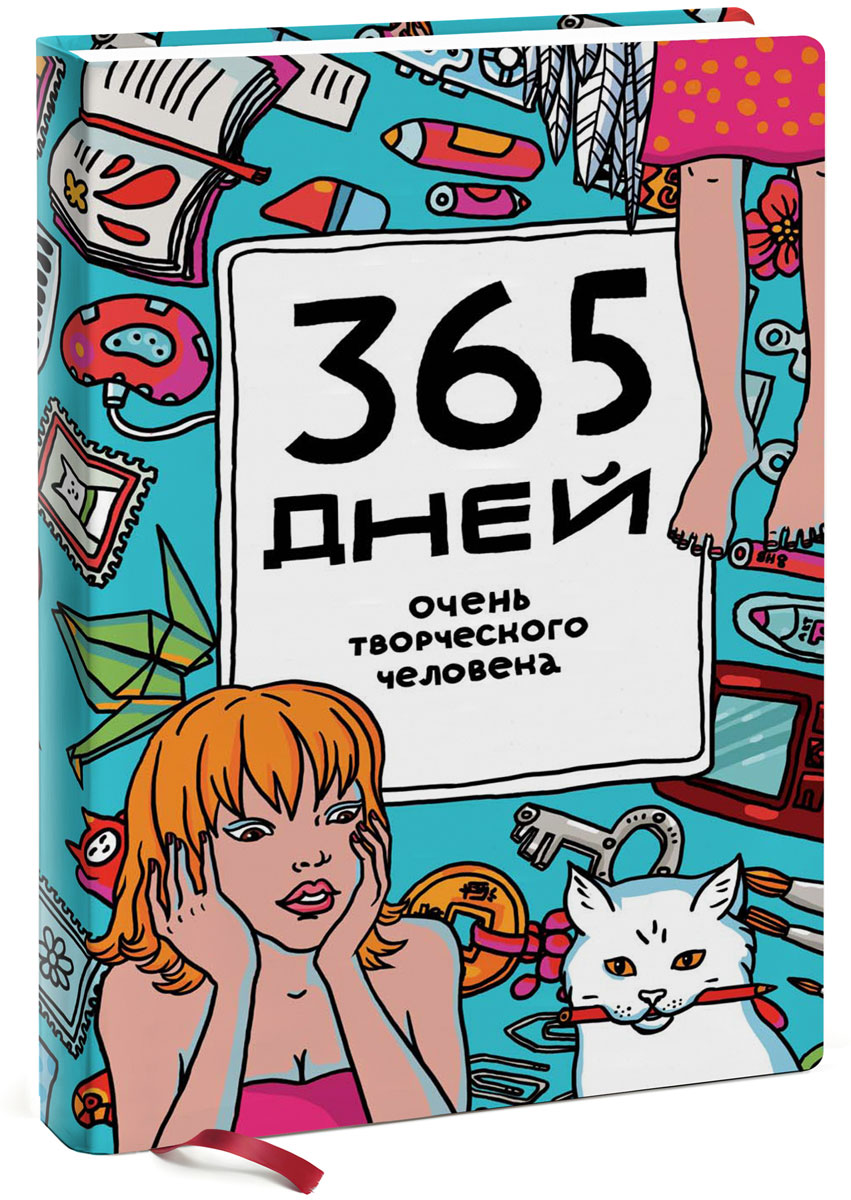 Книга "365 дней очень творческого человека" — купить в