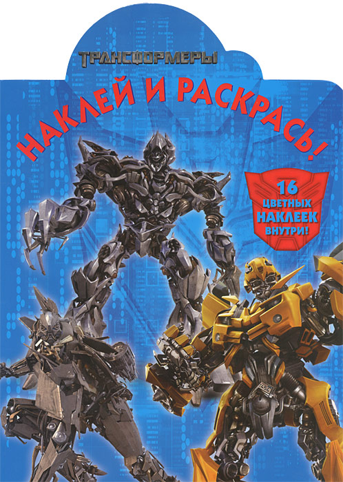 Книга "Трансформеры. Раскраска" – купить книгу ISBN 978-5-9539-8615-1 с ...